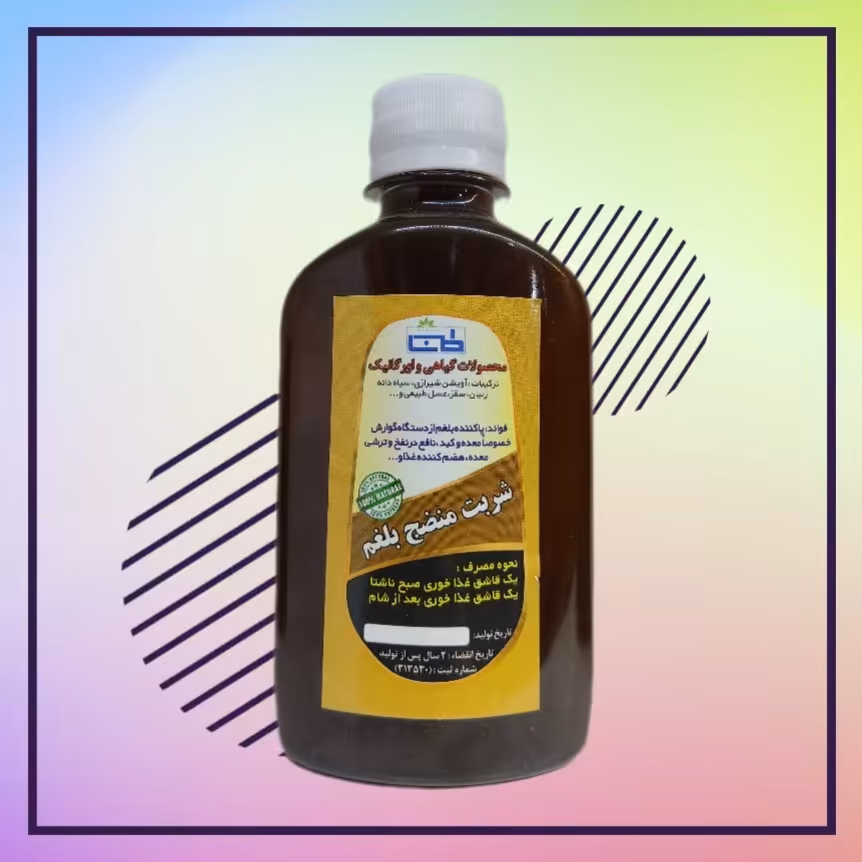 شربت منضج بلغم 340گرمی (بی نظیر)