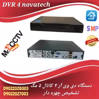 دستگاه دی وی آر 4 کانال نواتک  5مگاپیکسل تشخیص چهره با ذخیره سازی فوق العاده بالا

dvr4
