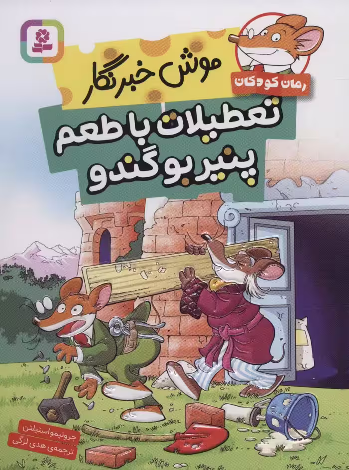 کتاب موش خبرنگار تعطیلات با طعم پنیر بو گندو