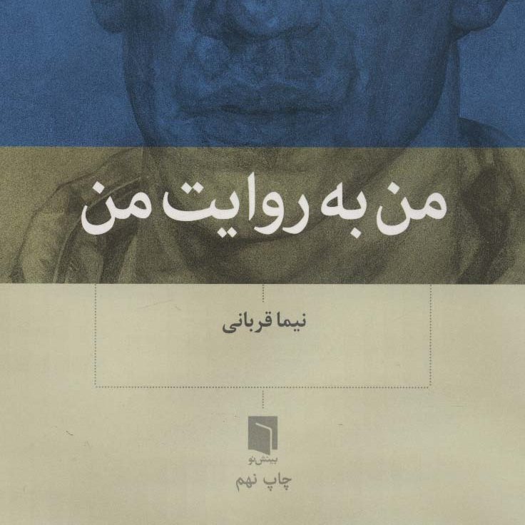 من به روایت من