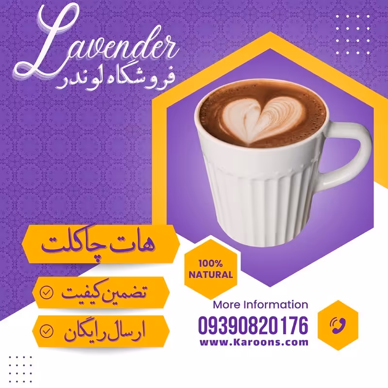هات چاکلت درجه یک (یک کیلویی) فروشگاه لوندر
