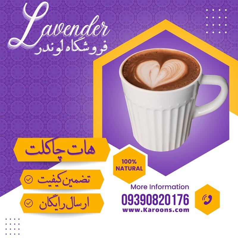 هات چاکلت درجه یک (یک کیلویی) فروشگاه لوندر