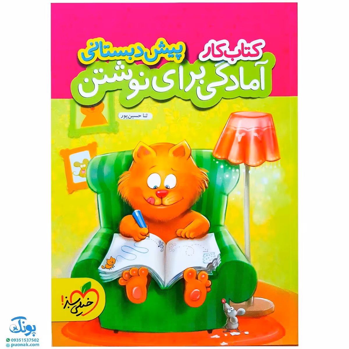 کتاب کار آمادگی برای نوشتن پیش دبستانی خیلی سبز
