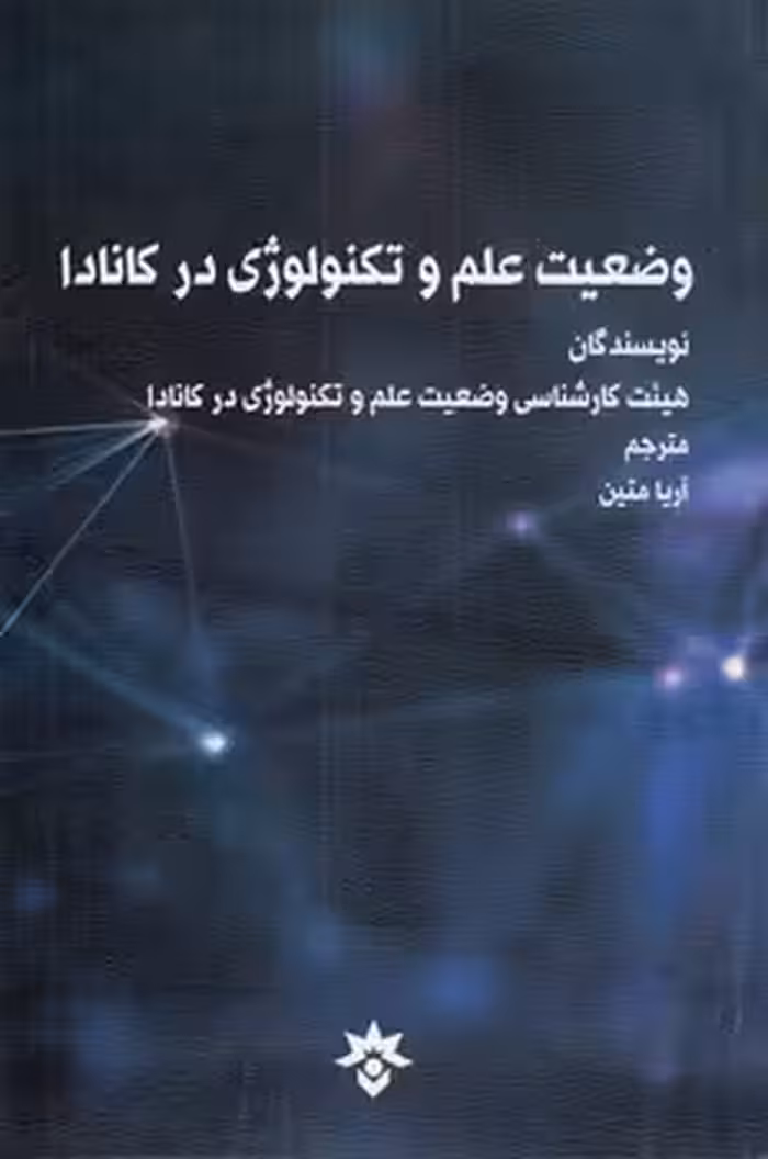 خرید کتاب وضعیت علم و تکنولوژی در کانادا &#8212; کتابسرای طه