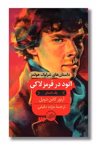 کتاب اتود در قرمز لاکی