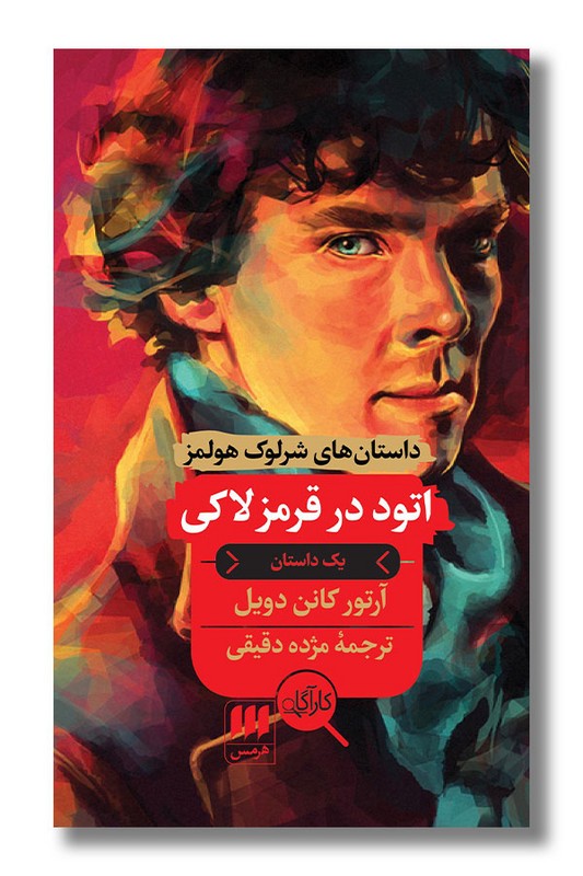 کتاب اتود در قرمز لاکی