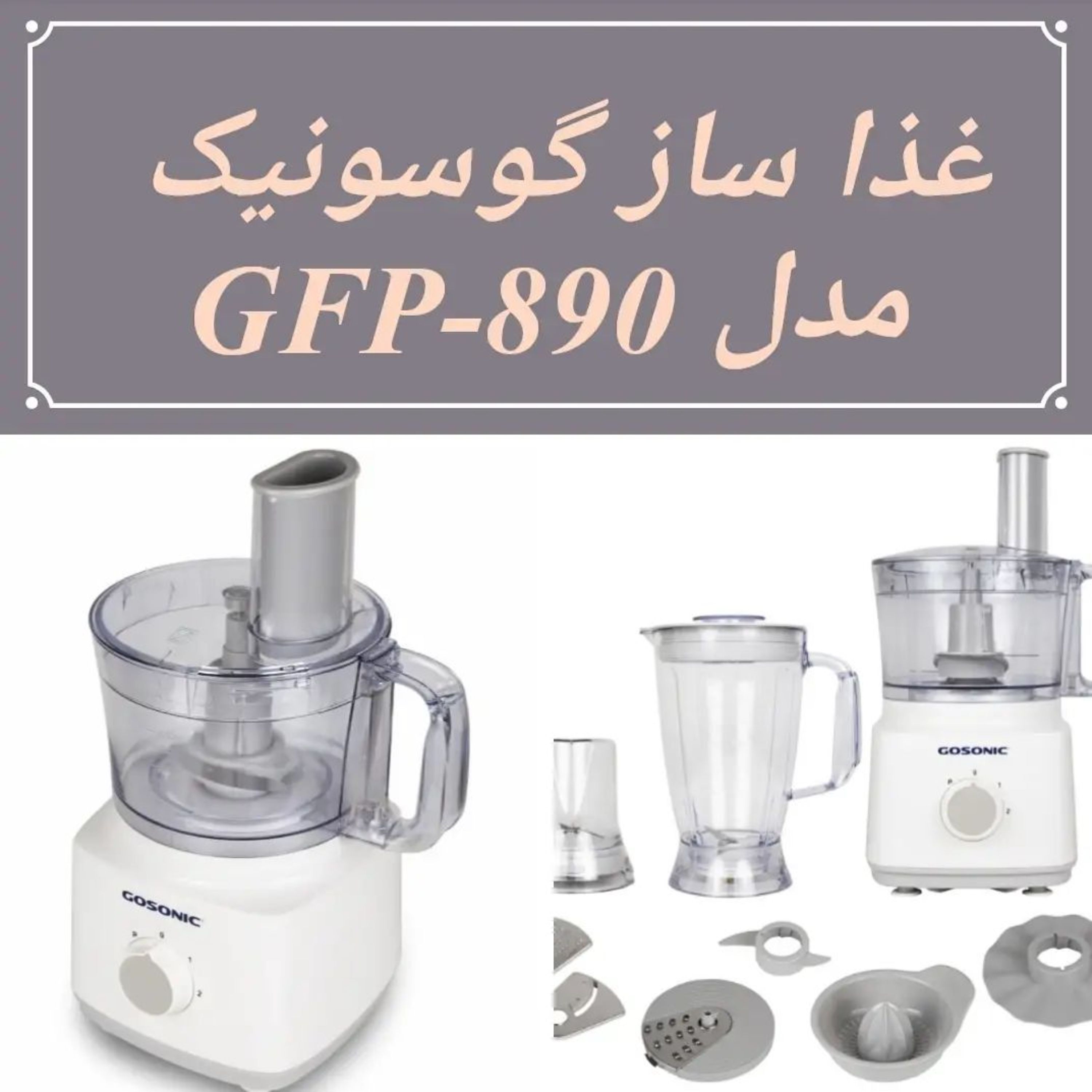 غذاساز گوسونیک