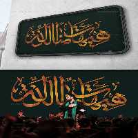 تایپوگرافی هیهات منا الذله | گرافیک با طعم تربچه