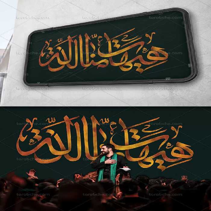 تایپوگرافی هیهات منا الذله | گرافیک با طعم تربچه