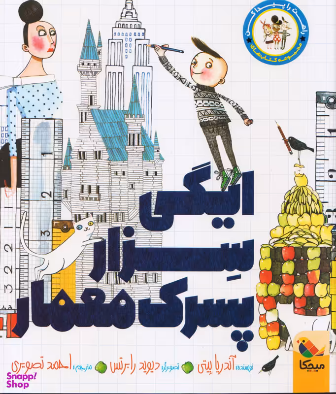 کتاب ایگی سزار پسرک معمار اثر آندریا بیتی انتشارات مبتکران
