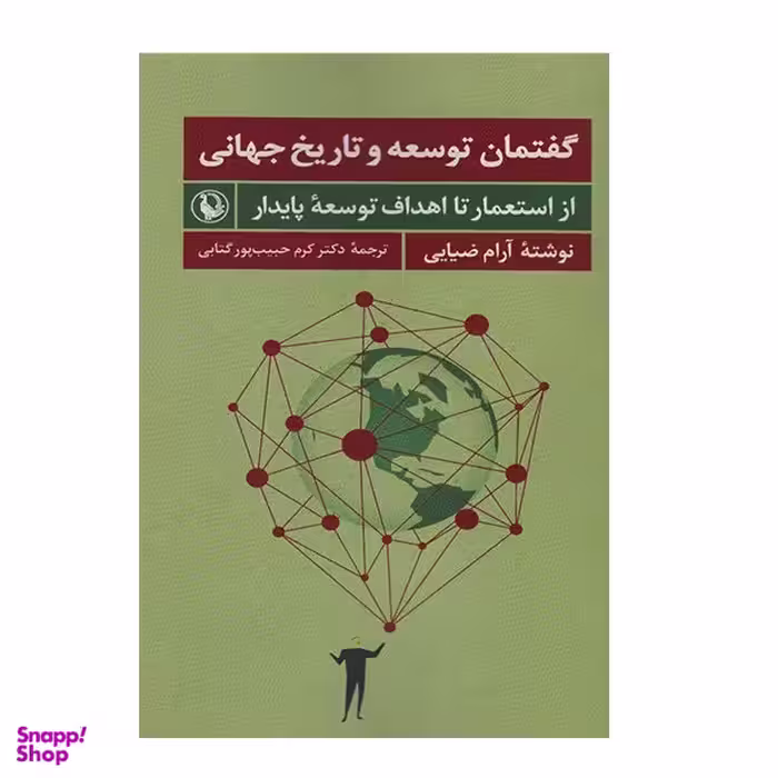كتاب گفتمان توسعه و تاریخ جهانی اثر آرام ضيايی انتشارات مرواريد