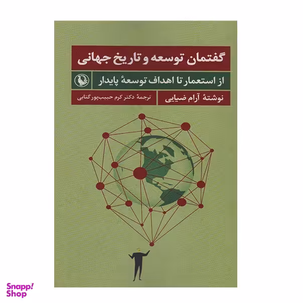 كتاب گفتمان توسعه و تاریخ جهانی اثر آرام ضيايی انتشارات مرواريد
