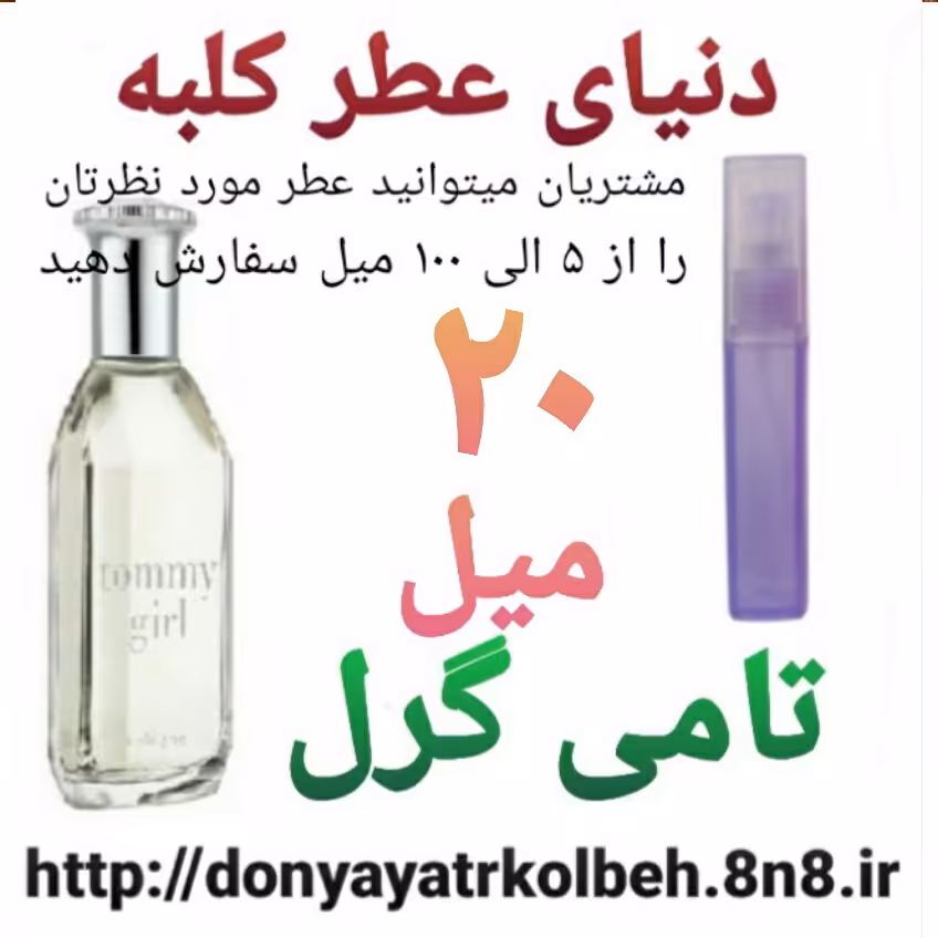 عطر تامی گرل 20 میل