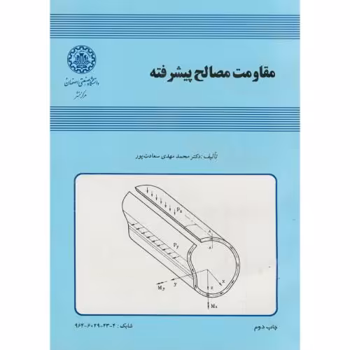 کتاب مقاومت مصالح پیشرفته نشر دانشگاه صنعتی اصفهان
