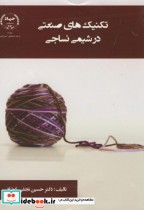 قیمت و خرید کتاب تکنیک های صنعتی در شیمی نساجی | ایده بوک