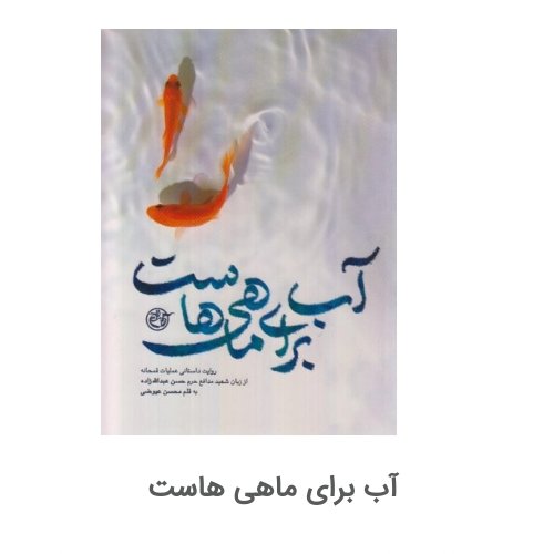 کتاب آب برای ماهی هاست

روایت داستانی عملیات قمحانه از زبان شهید مدافع حرم حسن عبدالله زاده


