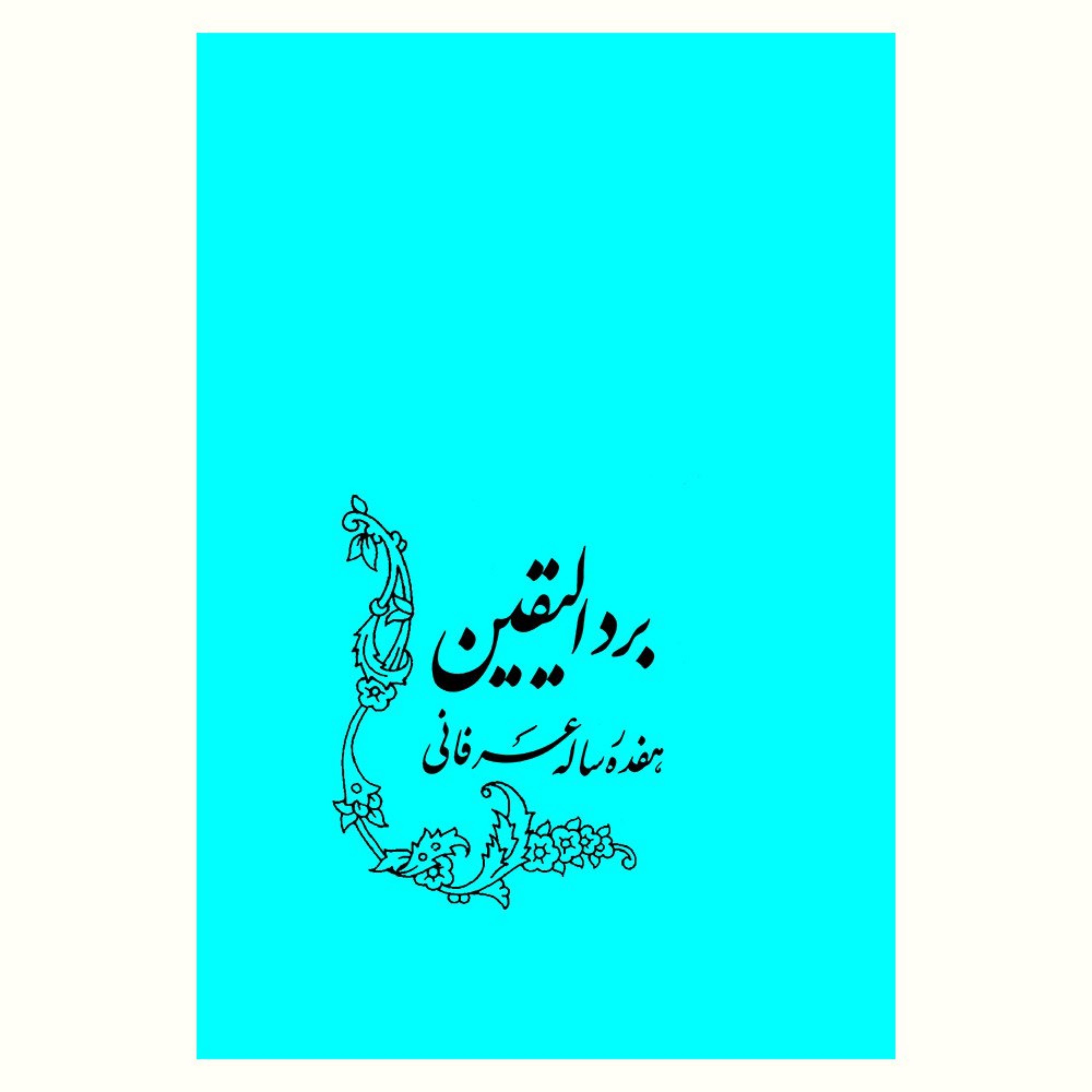 کتاب برد الیقین (هفده رساله عرفانی)