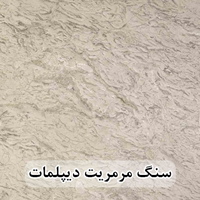 سنگ مرمریت دیپلمات 60*60 ( حکمی - سایز )