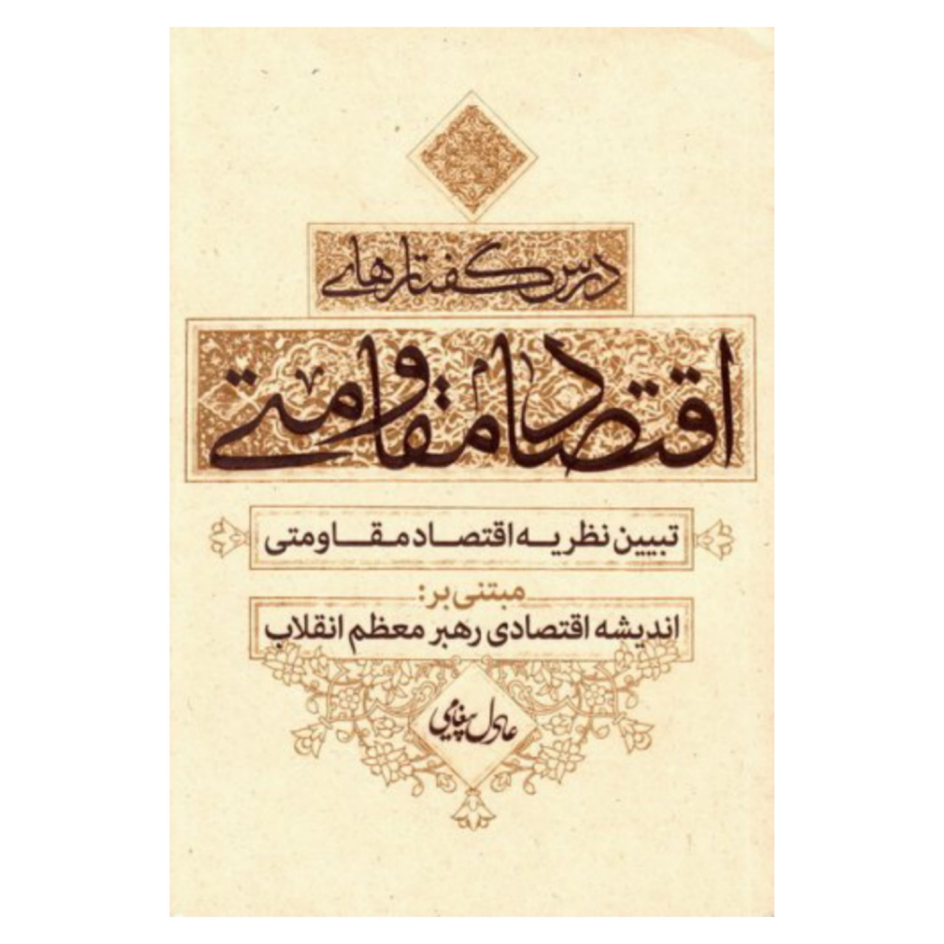 درس گفتارهای اقتصاد مقاومتی تبیین نظریه اقتصاد مقاومتی مبتنی بر : اندیشه اقتصادی مقام معظم رهبری