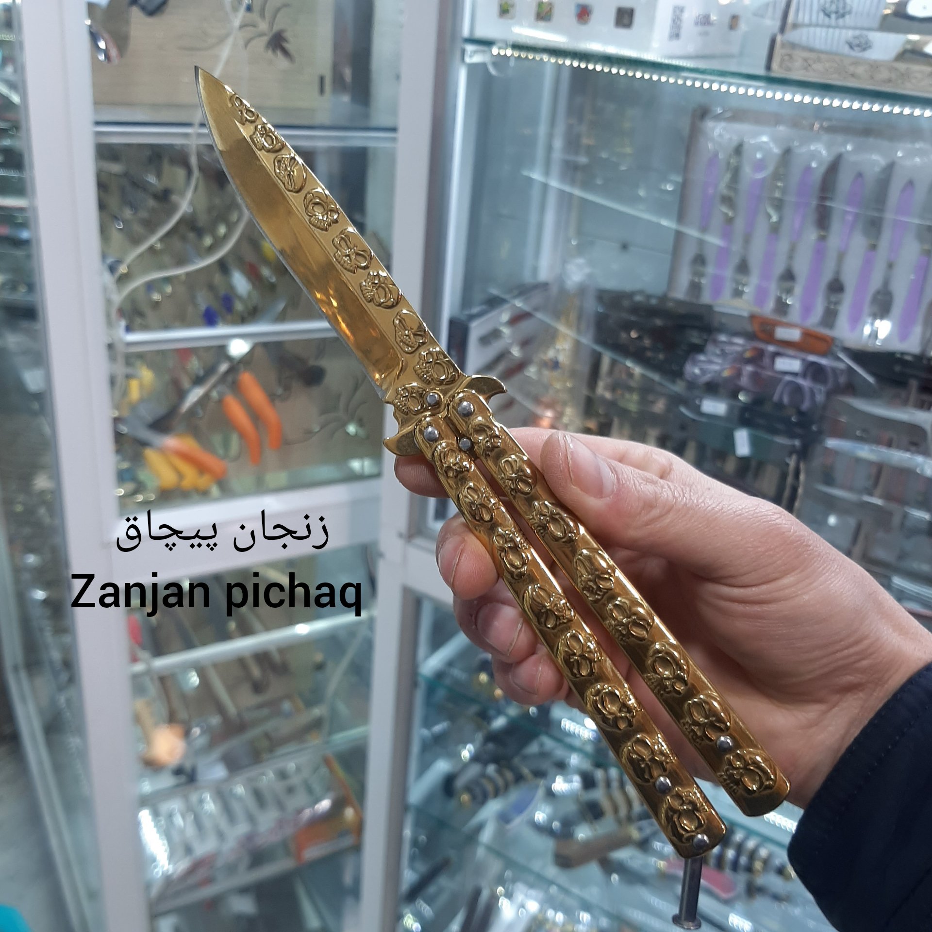 چاقوی پروانهای