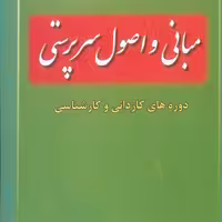 کتاب مبانی و اصول سرپرستی دوره های کاردانی و کارشناسی ( سید محمد سلجوقی )انتشارات خدمات فرهنگی کرمان 