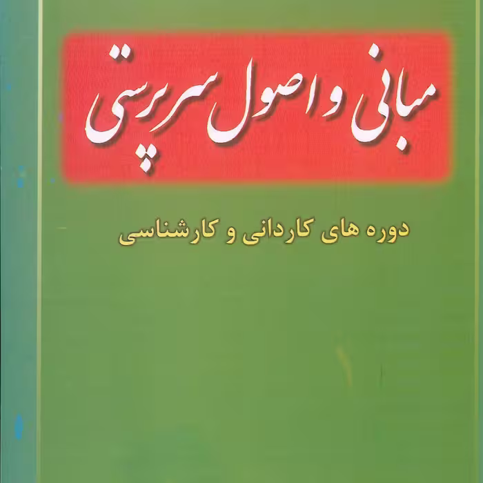 کتاب مبانی و اصول سرپرستی دوره های کاردانی و کارشناسی ( سید محمد سلجوقی )انتشارات خدمات فرهنگی کرمان 