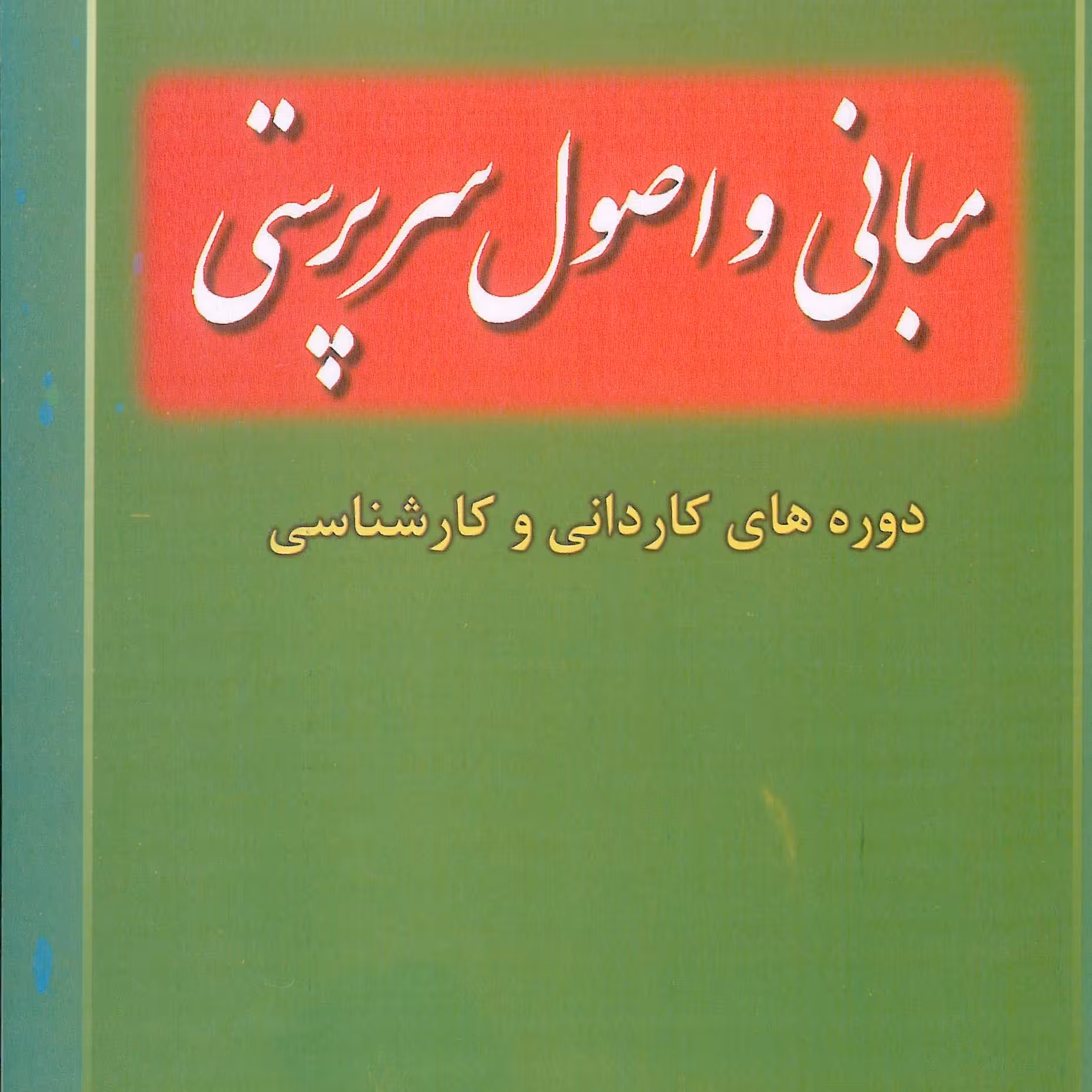 کتاب مبانی و اصول سرپرستی دوره های کاردانی و کارشناسی ( سید محمد سلجوقی )انتشارات خدمات فرهنگی کرمان 