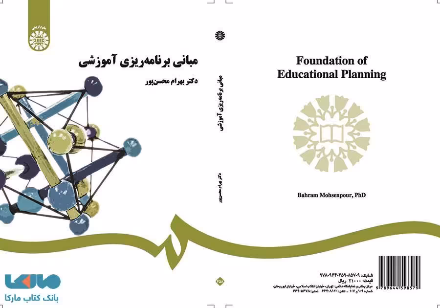 مبانی برنامه ‌ریزی آموزشی نشر سمت