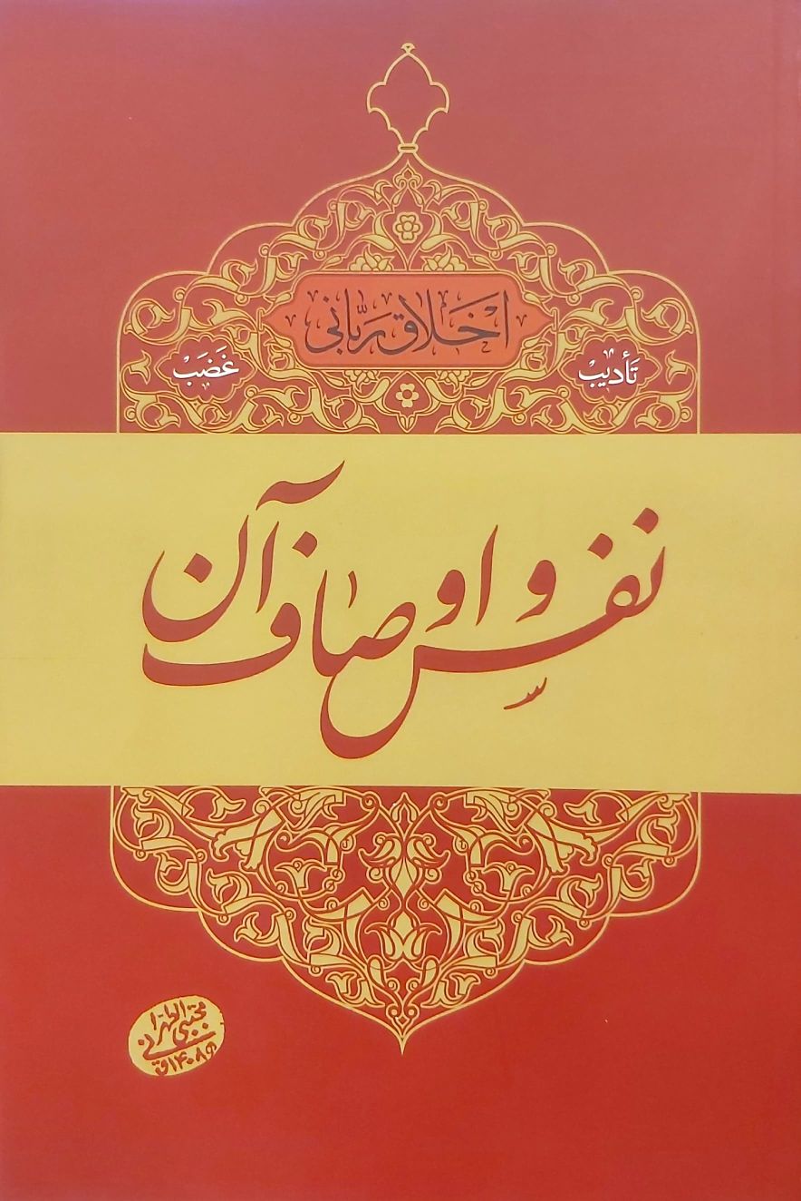 کتاب نفس و اوصاف آن