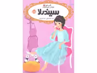 کتاب قصه ها عوض می شوند 2: سیندرلا اثر سارا ملانسکی