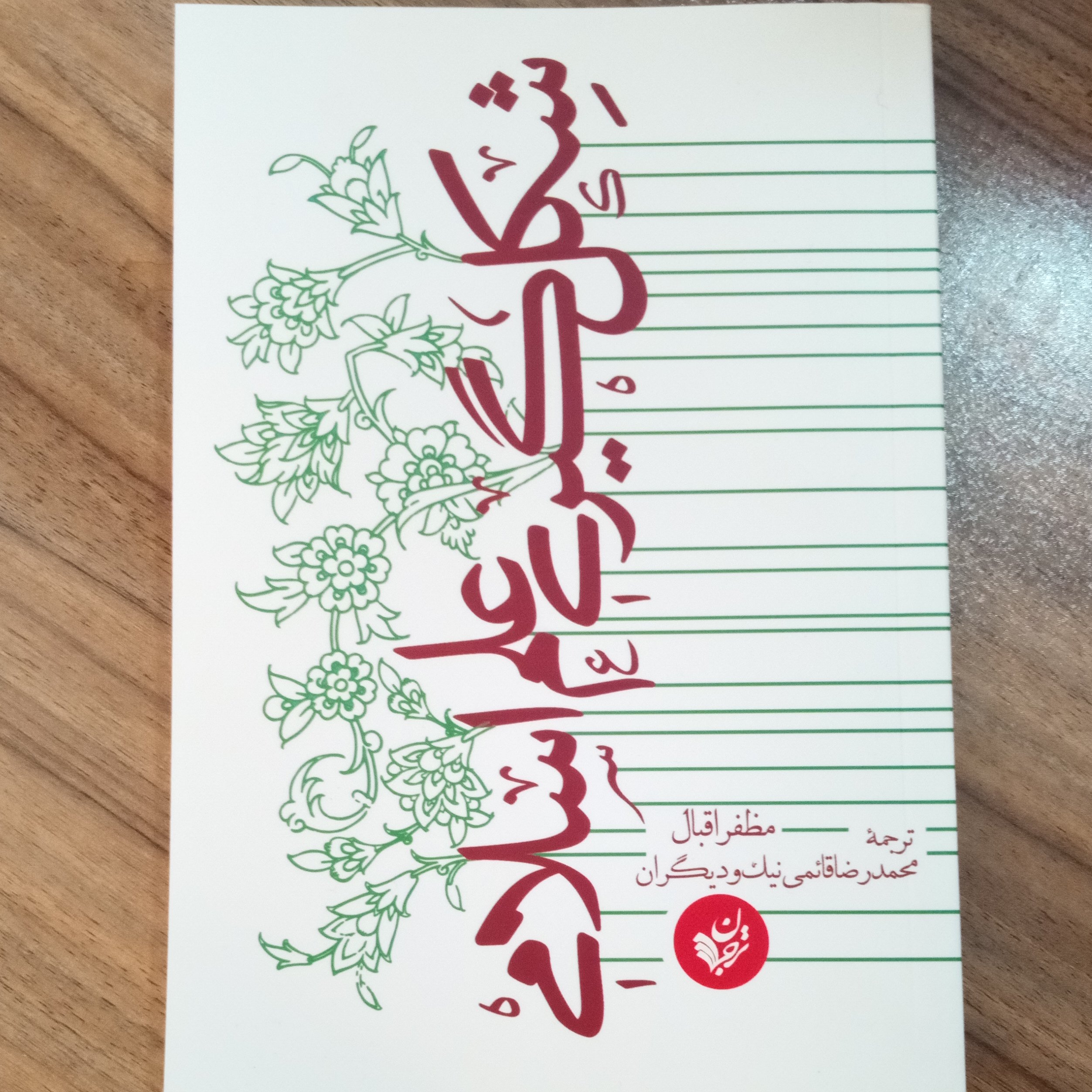 کتاب شکلگیری علم اسلامی اثر مظفر اقبال ترجمه محمدرضا قائمی نیک و دیگران انتشارات ترجمان علوم انسانی