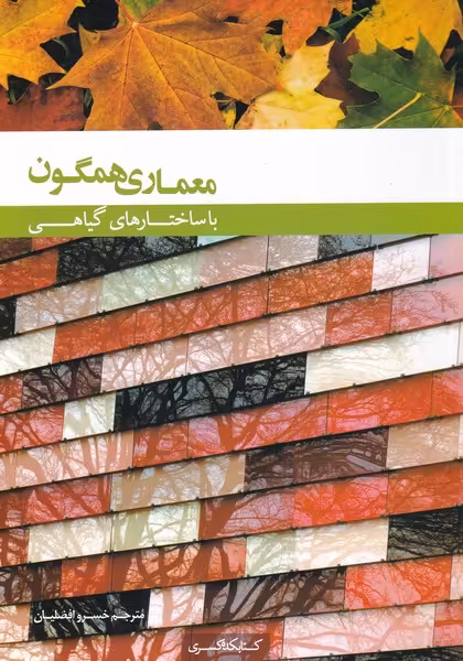 کتاب معماری همگون ترجمه خسرو افضلیان