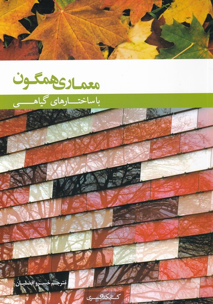 کتاب معماری همگون ترجمه خسرو افضلیان