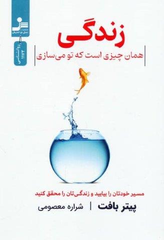 زندگی همان چیزی است که تو می سازی