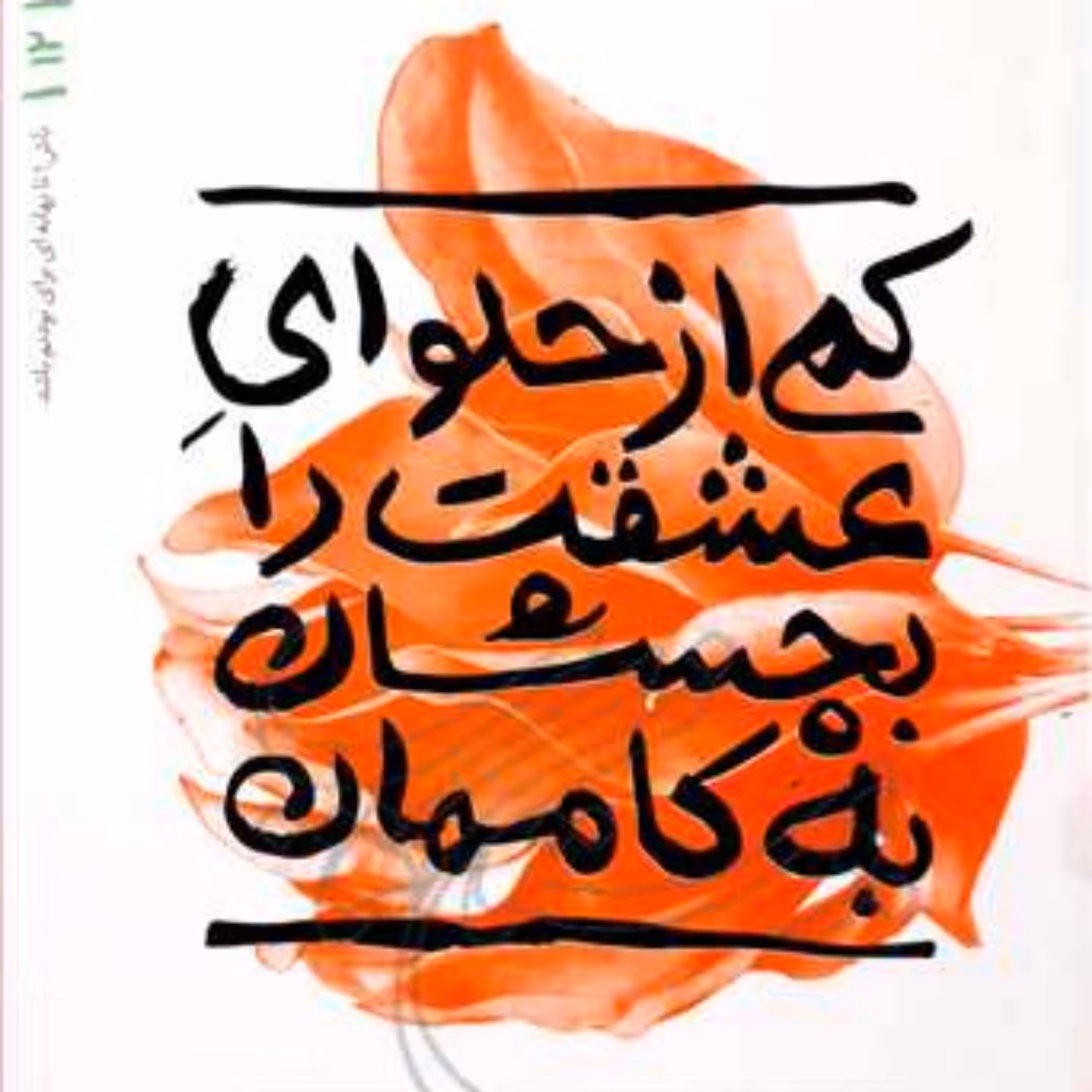 کتاب کمی از حلوای عشقت را بچشان به کاممان بهانه بودن 12  ناشر انتشارات بوستان ک