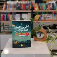 کتاب آخرین چیزی که به من گفت اثر لورا دیو مترجم روناک احمدی آهنگر از انتشارات نون