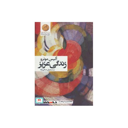 کتاب زندگی عزیز نشر گل آذین