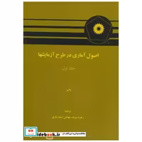 کتاب اصول آماری در طرح آزمایشها ج1 اثر واینر