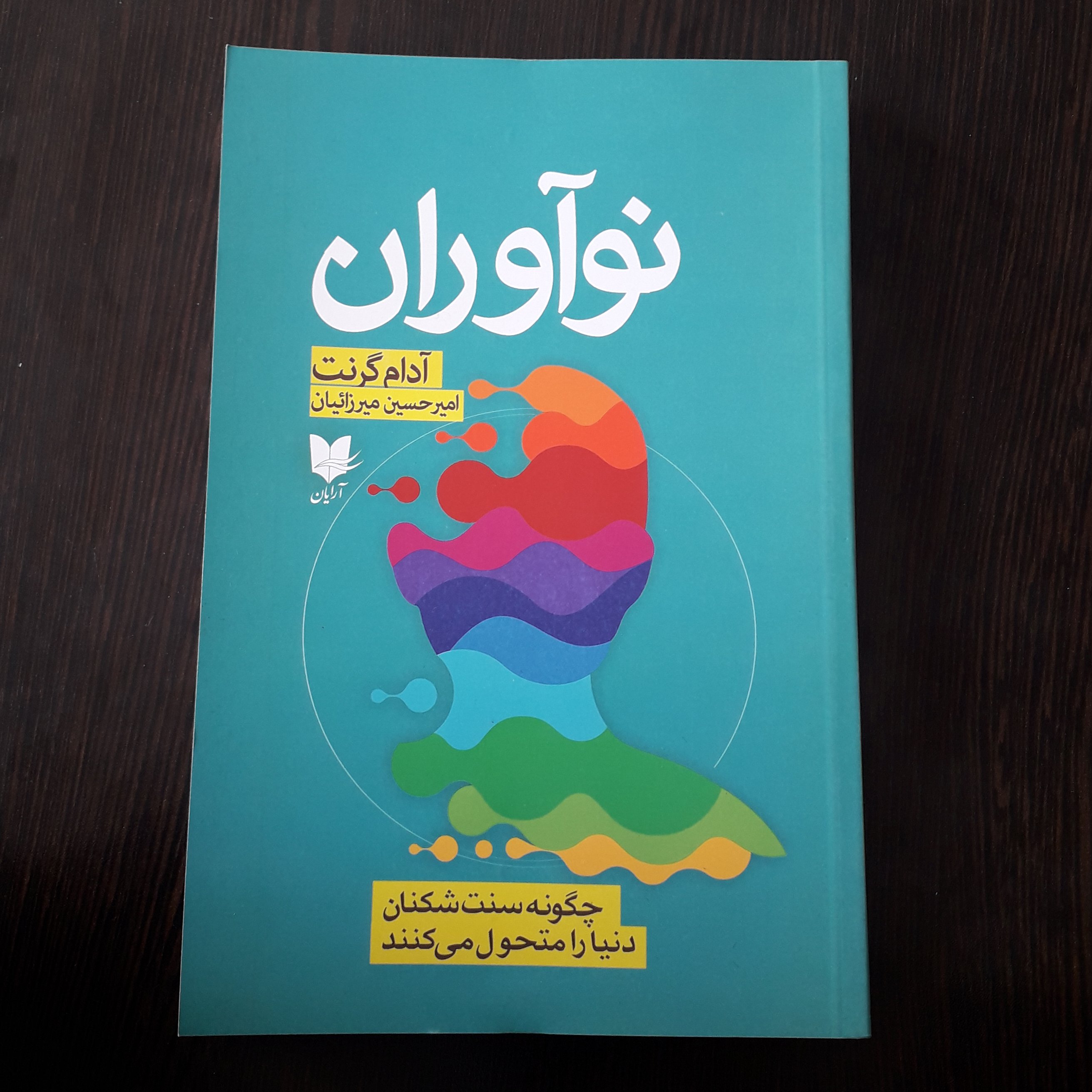 کتاب نوآوران
نویسنده:آدام گرنت
مترجم:امیرحسین میرزائیان
چگونه سنت شکنان دنیا را متحول میکنند