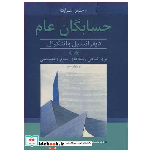 کتاب حسابگان عام دیفرانسیل وانتگرال برای تمامی رشته های علوم و مهندسی جلد1 اثر جیمز استوارت