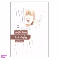 کتاب وزارت درد اثر دوبراوکا اوگرشیچ نشر نو