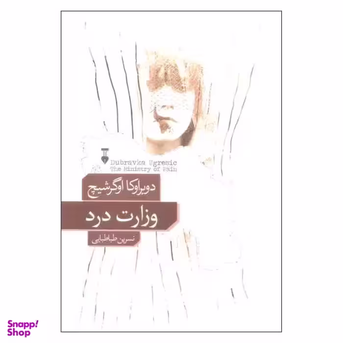 کتاب وزارت درد اثر دوبراوکا اوگرشیچ نشر نو