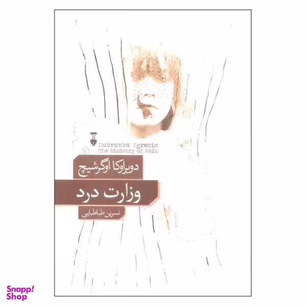 کتاب وزارت درد اثر دوبراوکا اوگرشیچ نشر نو