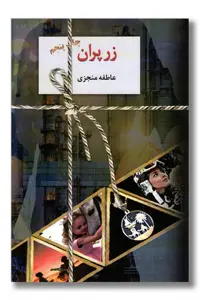 کتاب زرپران 2 جلدی