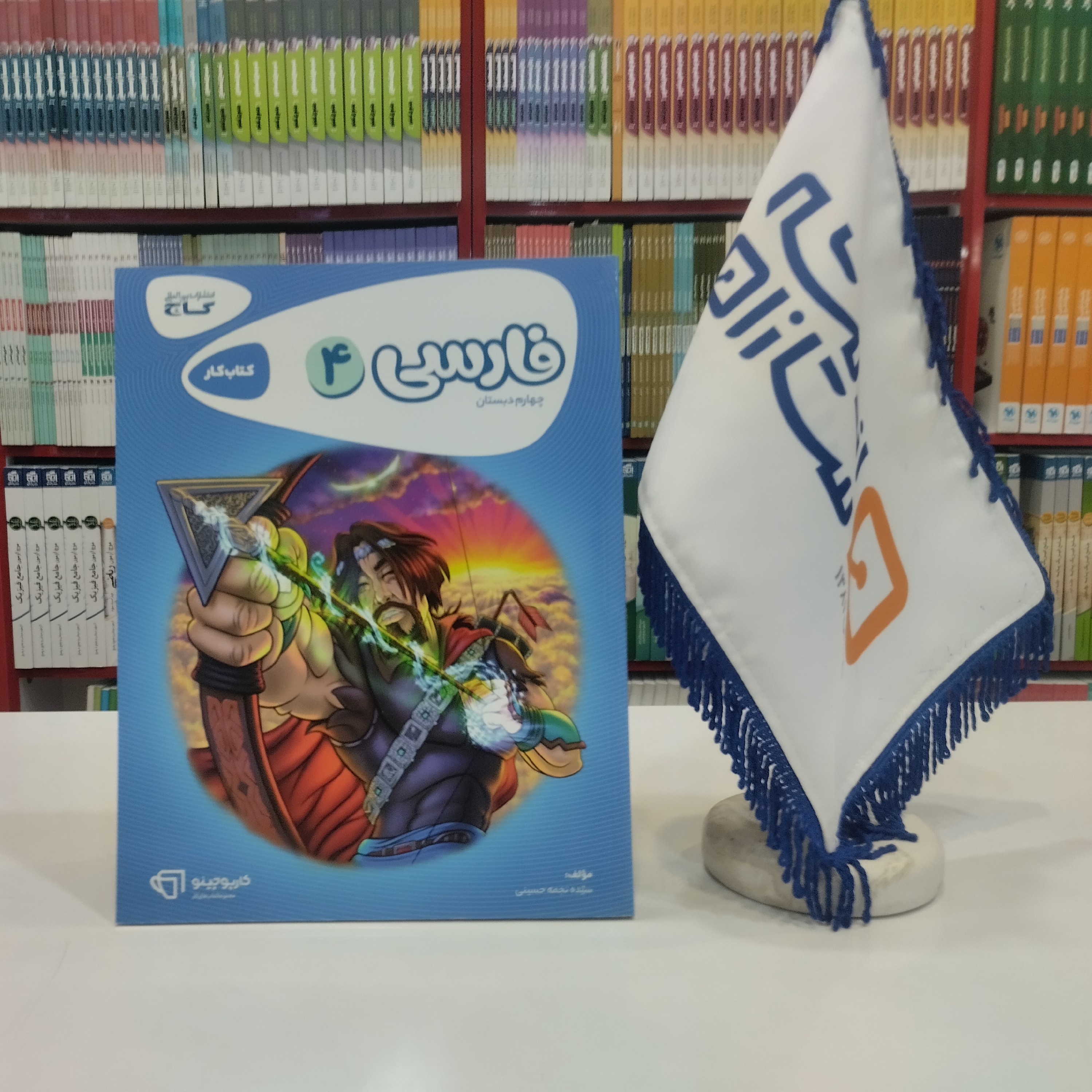 کتاب کار فارسی چهارم دبستان گاج کارپوچینو