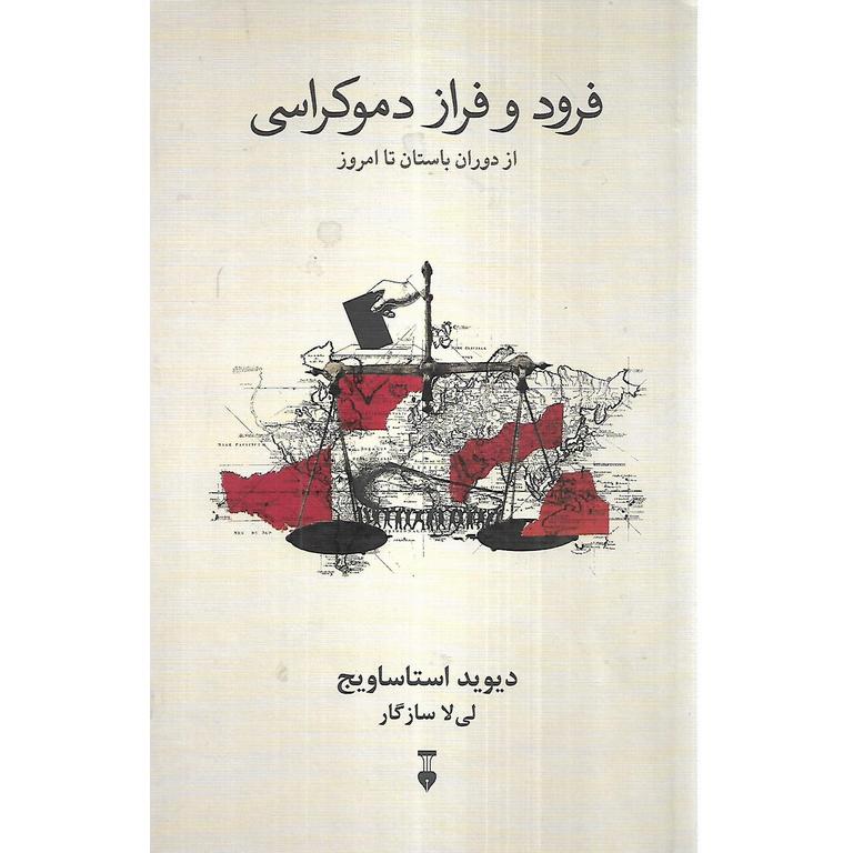 فرود و فراز دموکراسی (از دوران باستان تا امروز) (گالینگور)