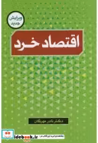 قیمت و خرید کتاب اقتصاد خرد اثر نادر مهرگان | ایده بوک