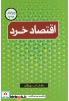 قیمت و خرید کتاب اقتصاد خرد اثر نادر مهرگان | ایده بوک