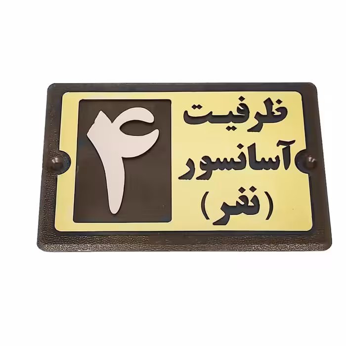 تابلو راهنما طرح ظرفیت آسانسور مدل PA 2494