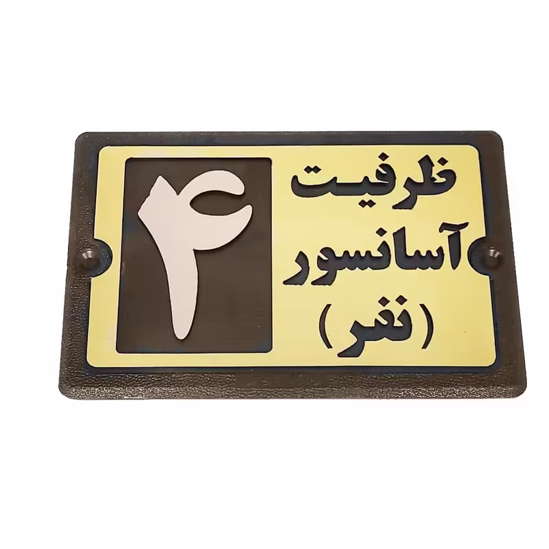 تابلو راهنما طرح ظرفیت آسانسور مدل PA 2494